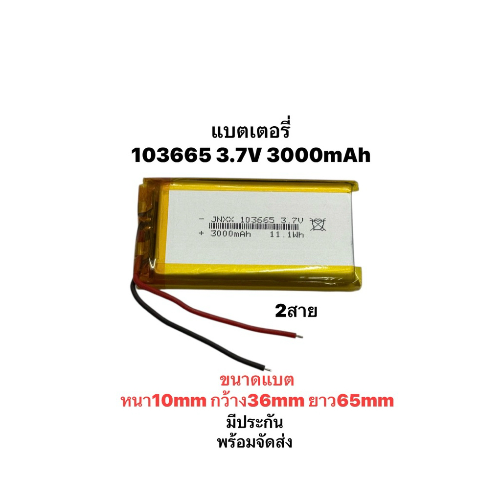 แบตเตอรี่ 103665 3.7V 3000mAh  กล้องติดรถยนต์ แบตกล้อง หูฟัง MP3 MP4 MP5 DIY Steer แบตลำโพง Lithium Ion Polymer