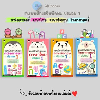 หนังสือ SET แบบฝึกเสริมทักษะ ประถม 1 : หนังสือเตรียมสอบ แนวข…