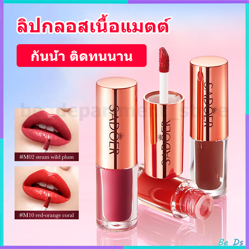 【พร้อมส่ง】SADOER ลิปสติก ลิปสติกกันน้ำ ลิปกลอส ติดทนนาน เนื้อแมตต์ กันน้ำ