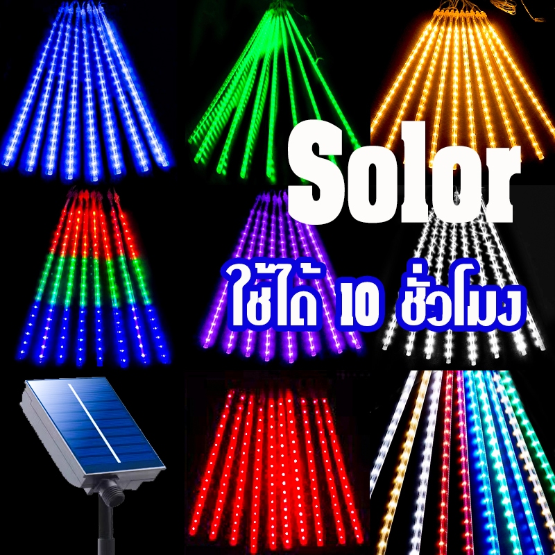 โซล่าเซลล์ แฟลช 10 ชั่วโมง ไฟประดับ ไฟตกแต่ง หลากสี 30-50cm หลอดต้นคริสต์มาส Solar ไฟตกแต่งบ้าน