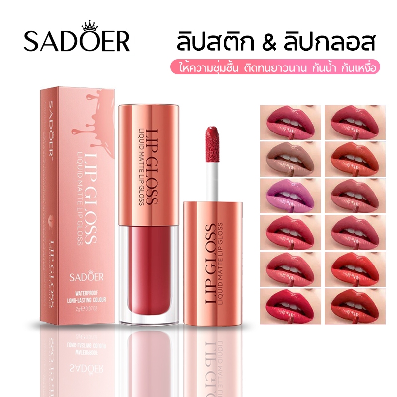 Sadoer Lipstick ลิปสติก ลิปกลอส เนื้อลิขวิดแมตต์ ให้ความชุ่มชื้น ติดทนยาวนาน กันน้ำ กันเหงื่อ ของพร้อมส่ง