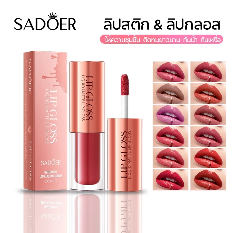 Sadoer Lipstick ลิปสติก ลิปกลอส เนื้อลิขวิดแมตต์ ให้ความชุ่มชื้น ติดทนยาวนาน กันน้ำ กันเหงื่อ ของพร้อมส่ง