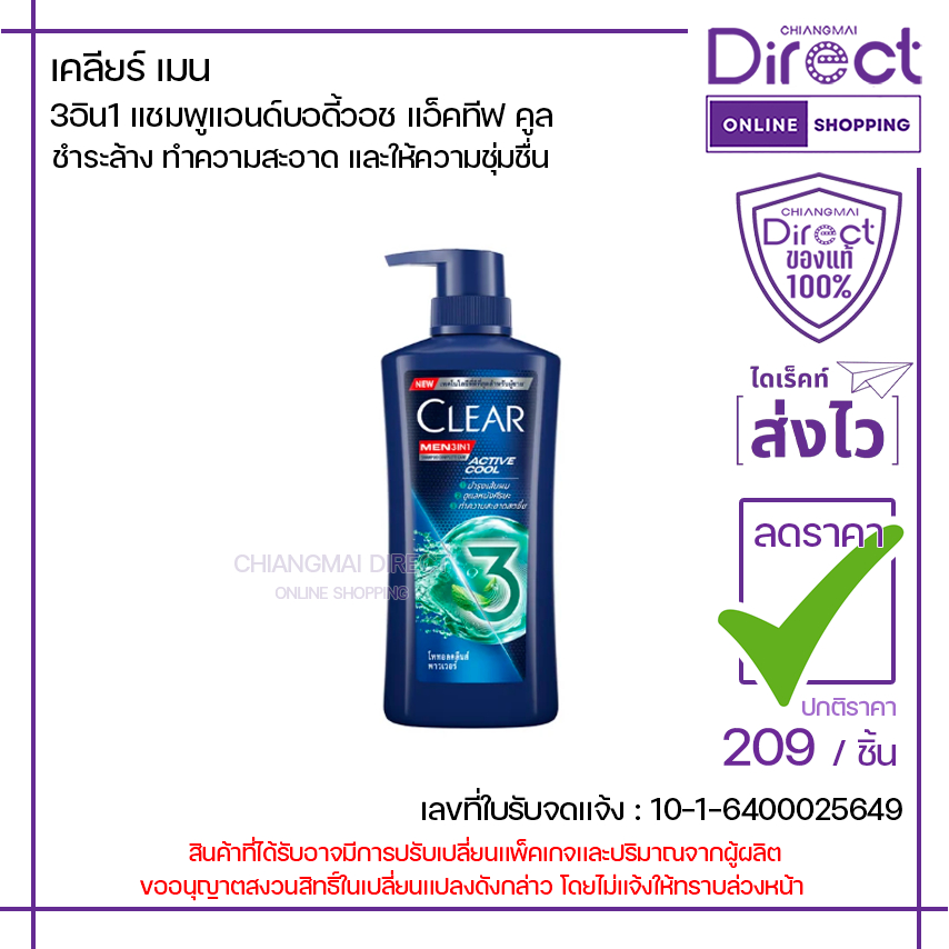 เคลียร์ เมน 3อิน1 แชมพูแอนด์บอดี้วอช แอ็คทีฟ คูล 390ml. | 37738