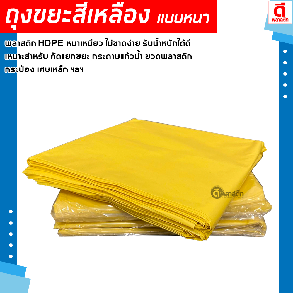 ถุงขยะสีเหลือง ขยะรีไซเคิล คัดแยกขยะ HDPE : 1กก./แพ็ค