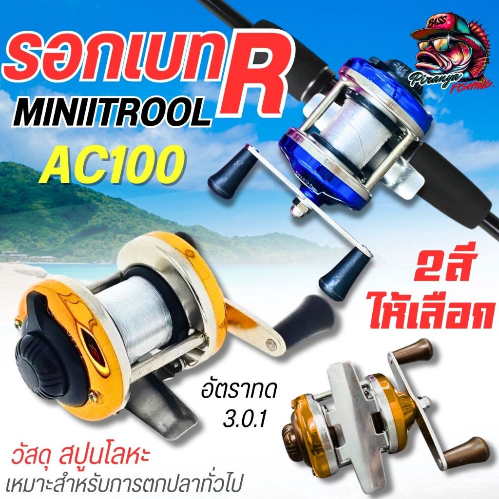 รอกเบทกลมจิ๋ว รอกจิ๋ว AC100 หมุนขวา 3.0.1 มี2สีให้เลือก ฟรีเอ็น100เมตร สปูนโลหะ พร้อมส่ง