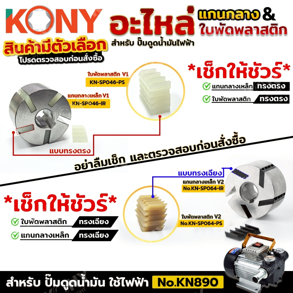 KONY อะไหล่ใบพัด สำหรับ ปั๊มดูดน้ำมันใช้ไฟฟ้า (สินค้ามีตัวเลือก)