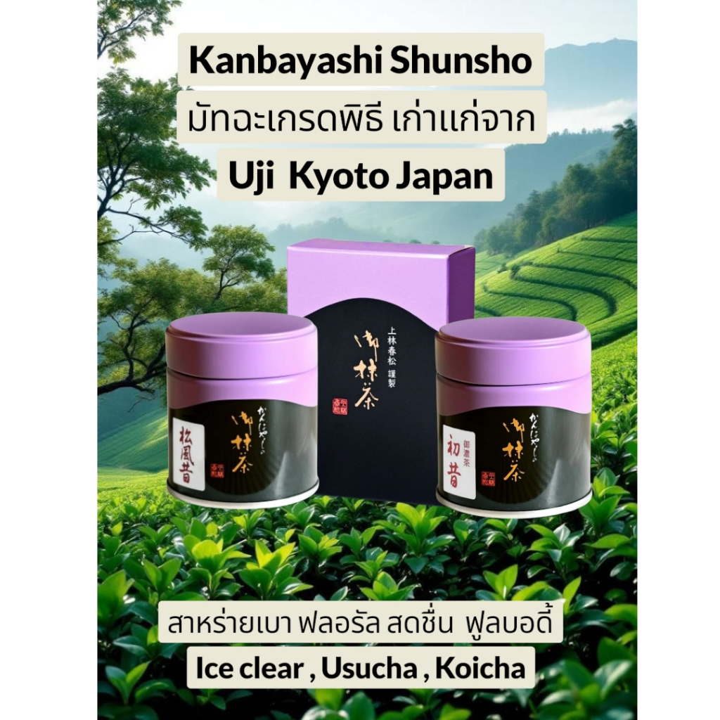 มัทฉะพร้อมส่งในไทย Kanbayashi Shunsho Matcha มัทฉะเกรดพิธีชื่อดังจากเมือง Uji นัว อูมามิมาก