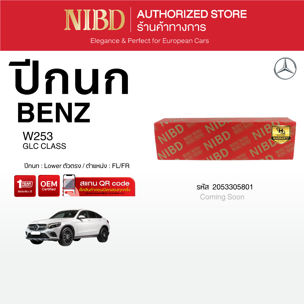 ปีกนกล่าง-ตัวตรง NIBD-BENZ GLC CLASS W253 (สแกน QR Code ก่อนแกะสินค้า)