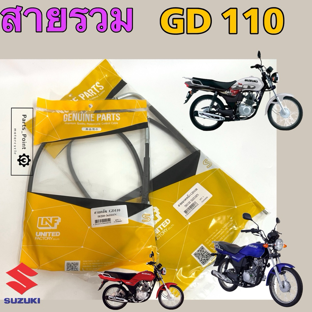 GD 110 สายเร่ง สายเบรคหน้า จีดี 110 สายไมล์ สายครัช สายคลัช Suzuki