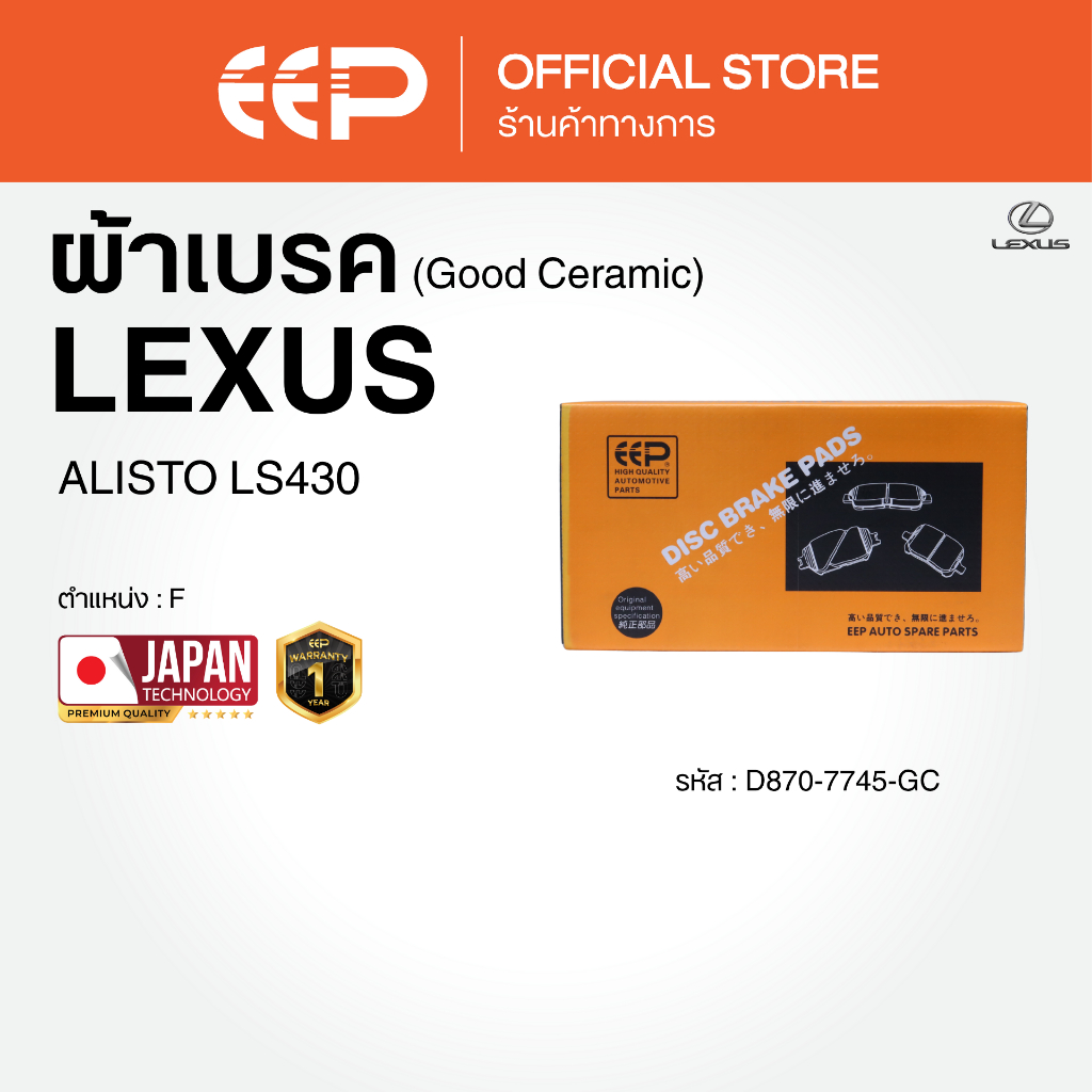 ผ้าเบรค ALISTO LS430