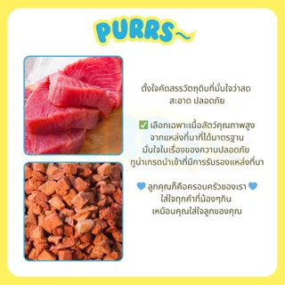 [ส่งฟรี] Purrs ขนมฟรีซดรายทูน่า ขนมสัตว์เลี้ยงเกรดคนทาน สำหรับน้องหมาและน้องแมว