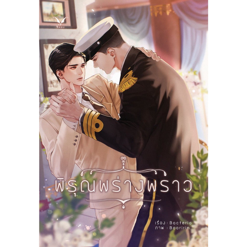 [พร้อมส่ง] พิรุณพร่างพราว by Bacteria (นิยายวาย)