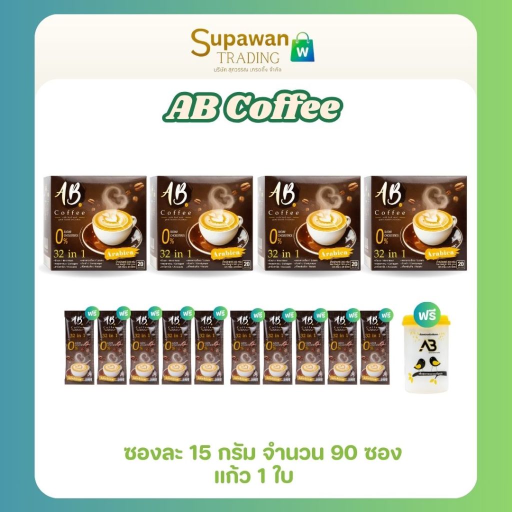 [2 แถม 2] AB Coffee เอบี คอฟฟี่ กาแฟสุขภาพ ผสมรังนก คอลลาเจน 32in1 ไม่มีน้ำตาล ฟรี 10 ซอง + แก้ว