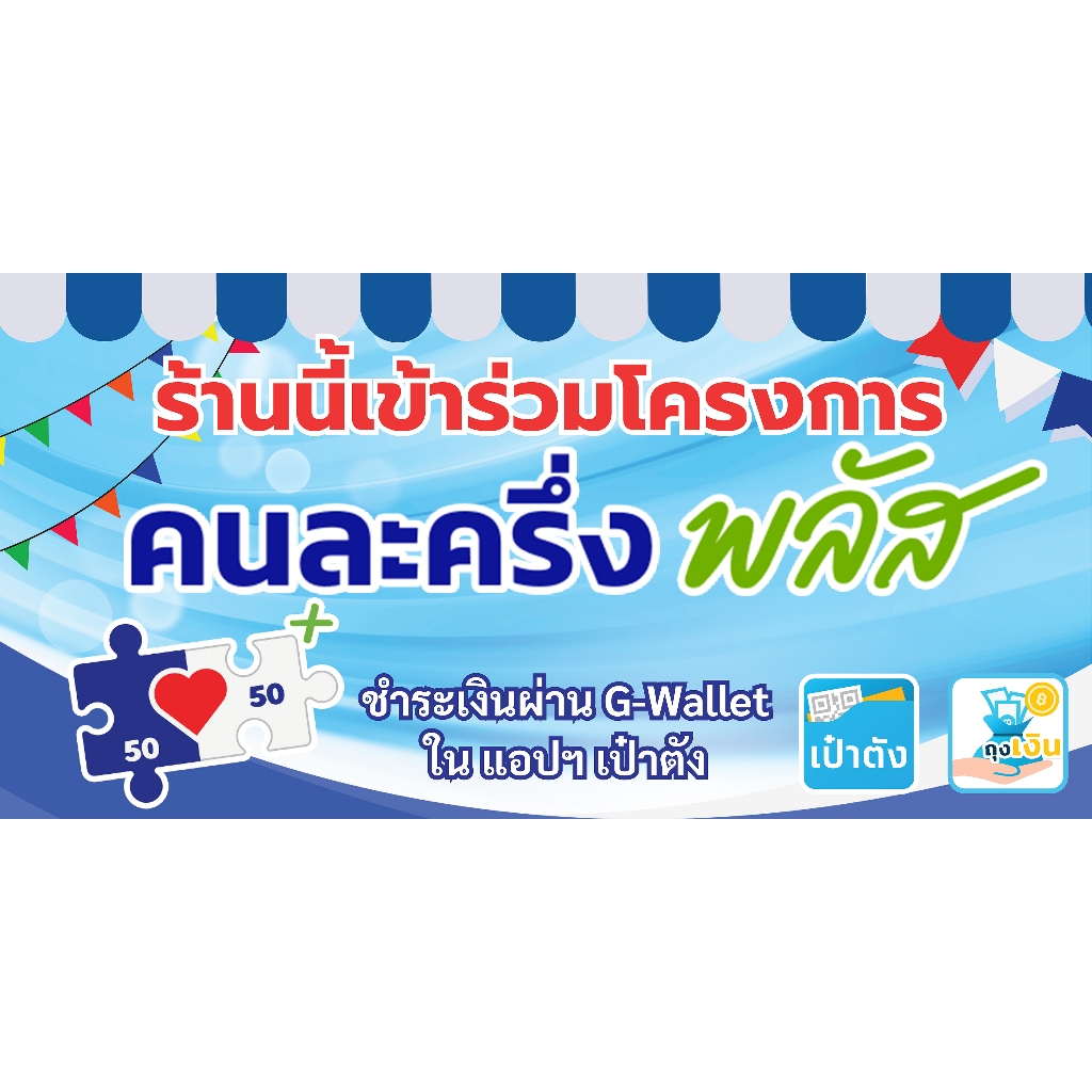 ป้ายไวนิล ป้ายร้านค้าคนละครึ่ง ใหม่ สำเร็จรูป ขนาด 120x60 cm ราคาถูก พร้อมเจาะตาไก่