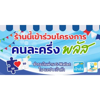 ป้ายไวนิล ป้ายร้านค้าคนละครึ่ง ใหม่ สำเร็จรูป ขนาด 120x60 cm ราคาถูก พร้อมเจาะตาไก่