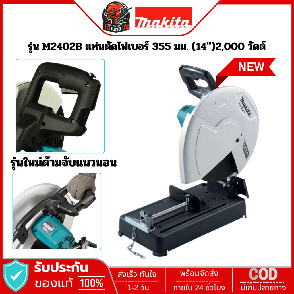 MAKITA  M2402B เครื่องตัด 14นิ้ว (355มม.) 2,200 วัตต์ ด้ามจับใหม่ ตัดองศาเข้ามุมได้