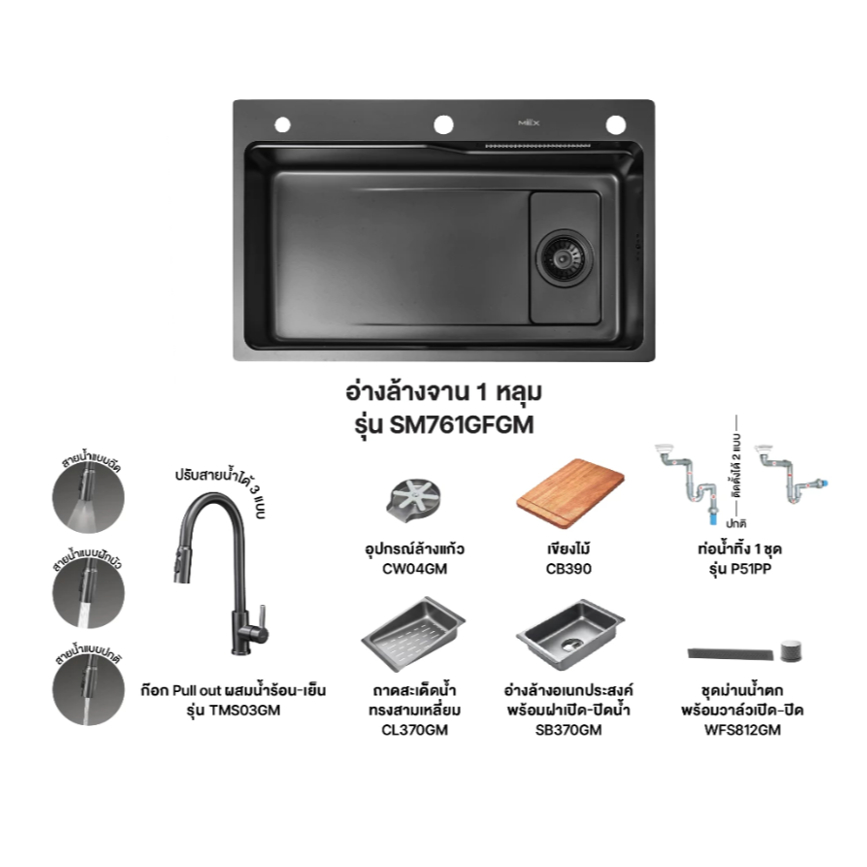 (MEX) อ่างล้างจาน 1 หลุม 76 x 47 สเตนเลสสตีล AISI 304 รุ่น SM761GFGM ฟรี ก๊อก TMS03GM