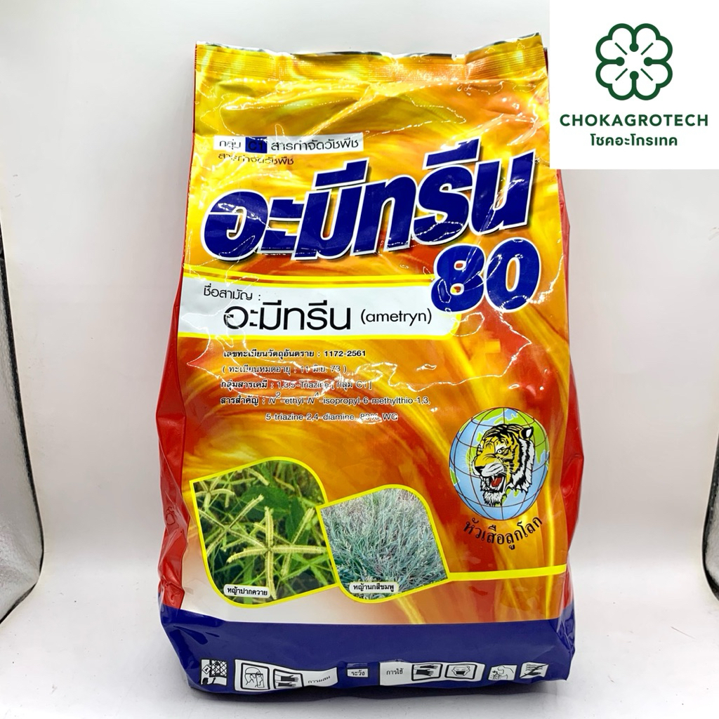 อะมีทรีน 80% ดับเบิลยูจี ชนิดเมล็ด หัวเสือลูกโลก (1 กิโลกรัม) กำจัดวัชพืชใบแคบในป่าอ้อย