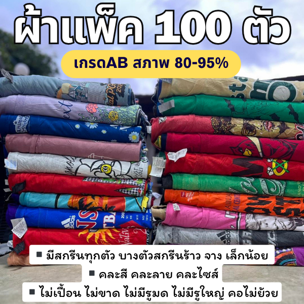 เสื้อยืดมือสอง USA เกรด AB (สภาพ 80-95%) แพ็ค 100 ตัว  ไม่เปื้อน ไม่ขาด ไม่มีรู คอไม่ย้วย ไม่มีผ้าพื