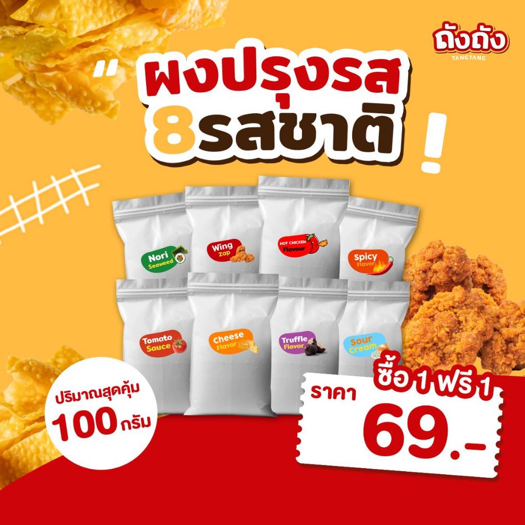 *ผงปรุงรส ผงเขย่า* เพิ่มรสชาติอร่อยมาก ซื้อ 1 แถม 1