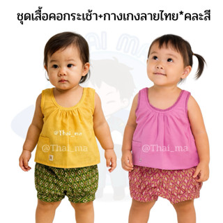 ชุดไทยเด็ก ชุดสงกรานต์เด็ก (T03) ชุดไทยเด็กผู้หญิง ชุดลายไทย…