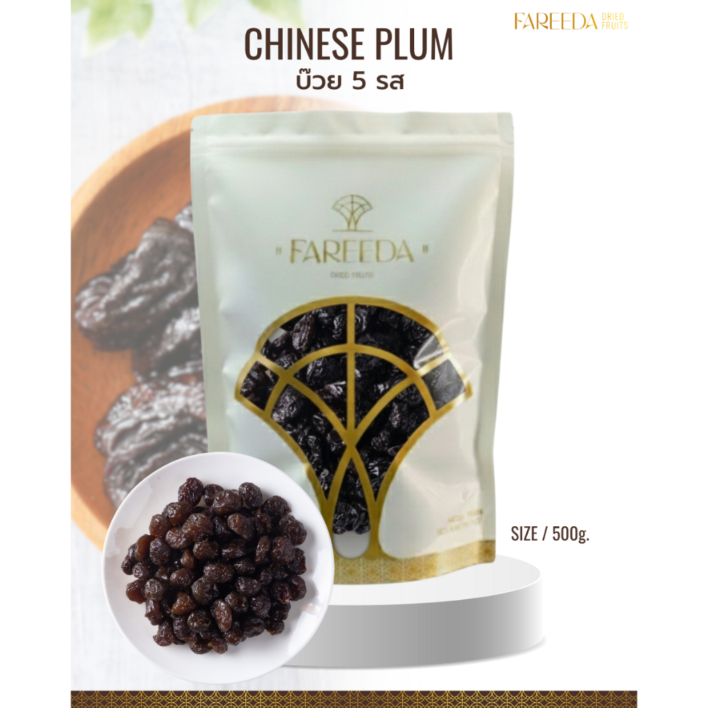 บ๊วย 5 รส Fareeda เนื้อหนึบ รสเปรี้ยวอมหวาน ติดเค็มนิดๆ หอมกลิ่นบ๊วย