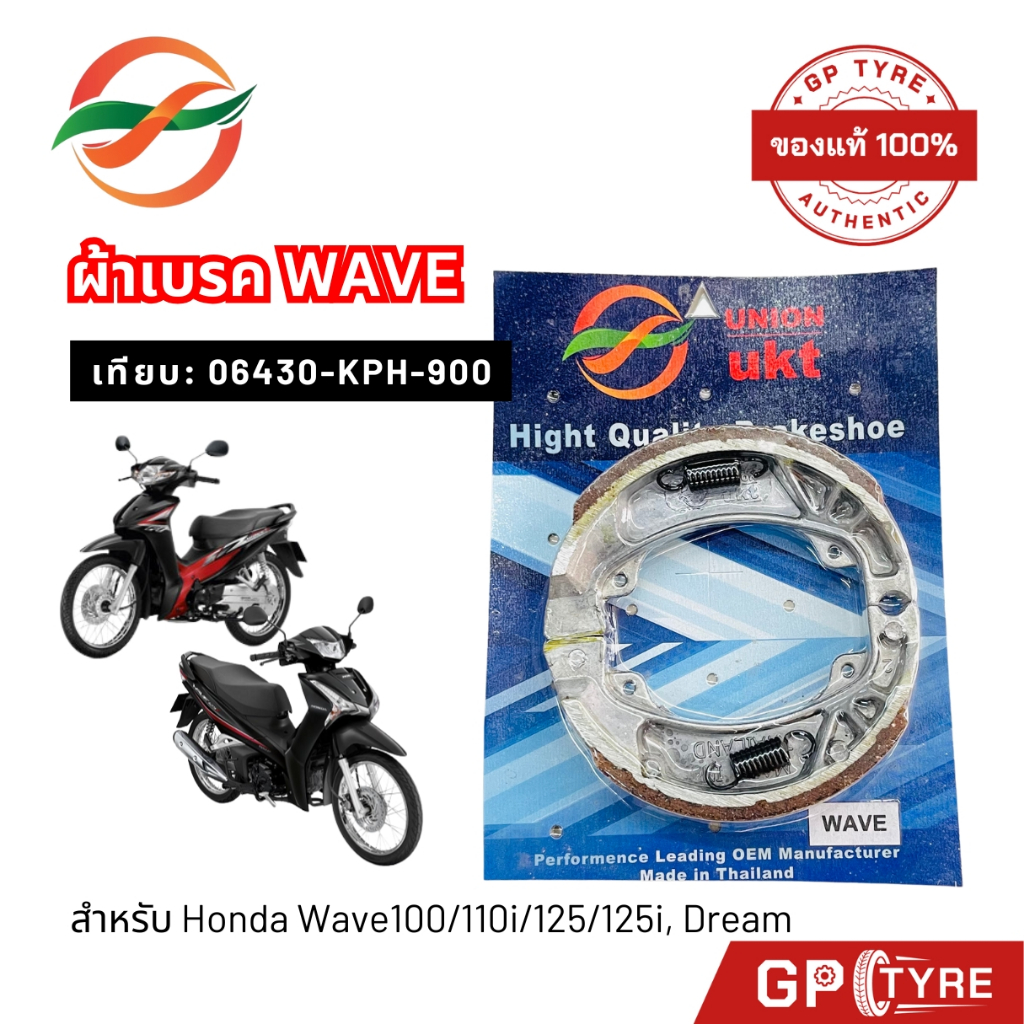 ผ้าเบรค หน้า-หลัง Wave100/110i/125R/125i ดรัมเบรค ยี่ห้อ UKT เวฟ เทียบ 06430-KPH-900 ดั๊มเบรค