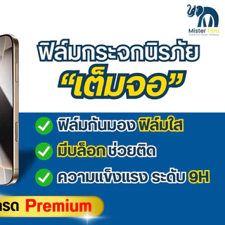 กระจกMister film ฟิล์มมีบล๊อกตัวติด แบบเต็มจอใส+กันมอง ความคมชัดสูง สำหรับiPhone17/16/15 Pro/13 Pro Max/12/11 pro max