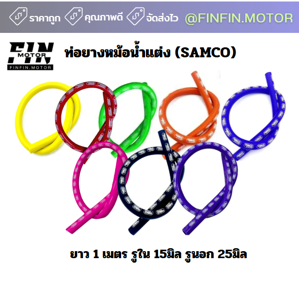 ท่อยางหม้อน้ำแต่ง (SAMCO) ยาว 1 เมตร