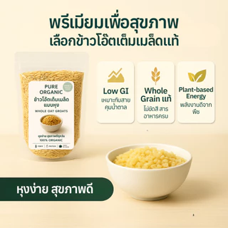ข้าวโอ๊ตเต็มเมล็ดแบบหุง PURE ORGANIC | Whole Oat Groats ออร์แกนิค 100% ไฟเบอร์สูง โปรตีนจากพืช สุขภาพดีทุกวัน