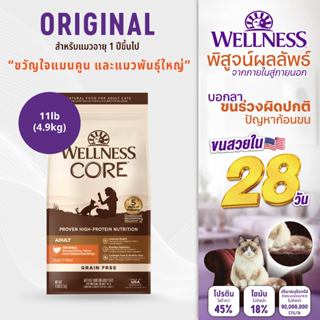 อาหารแมวพรีเมียม WELLNESS CORE สูตร Original 11lb(4.9kg)||88…