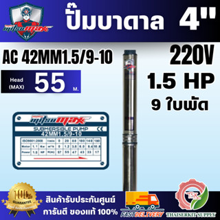 Mitsumax รุ่น42MM1.5/9-10 ปั้มบาดาล AC ไฟ 220 v. ไม่มีกล่อง …