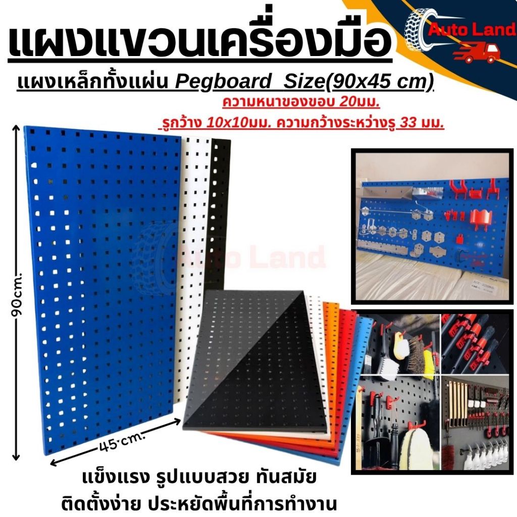 🔥พร้อมส่ง🔥แผงแขวนเครื่องมือ แผงแขวน ที่แขวนเครื่องมือ เหล็ก Pegboard หนา0.8 มม.ขนาด 900x450 มม. สินค้าในไทย