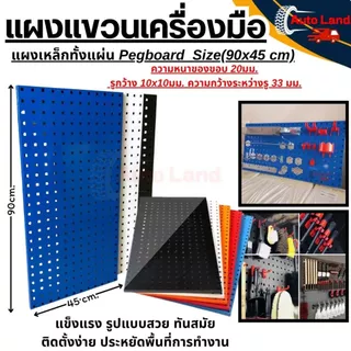 🔥พร้อมส่ง🔥แผงแขวนเครื่องมือ แผงแขวน ที่แขวนเครื่องมือ เหล็ก Pegboard หนา0.8 มม.ขนาด 900x450 มม. สินค้าในไทย