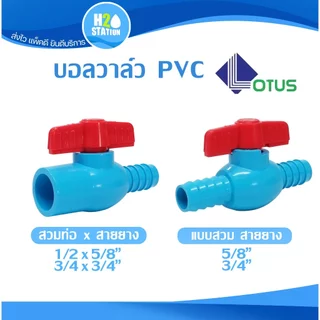 บอลวาล์ว สวมสายยาง 2 ข้าง / สวมท่อpvc 1/2, 3/4 (สายยาง 5/8, 3/4)
