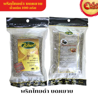 ไร่ทิพย์ พริกไทยดำ บดหยาบ 100 กรัม (ถุงสีน้ำตา่ล)