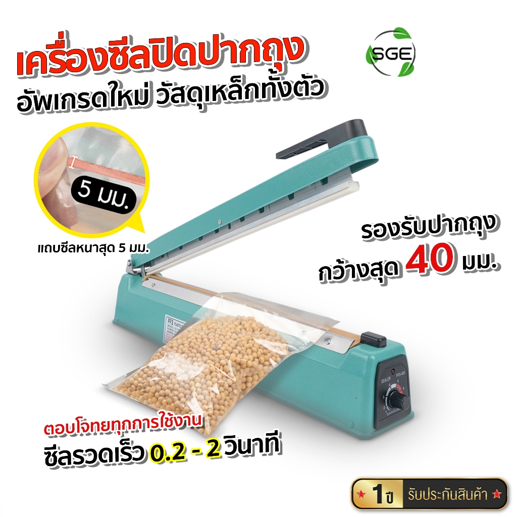 SGE เครื่องซีลปิดปากถุง รุ่น HSS แถบซีลหนา 5 มม. รองรับถุงทุกชนิด วัสดุเหล็กทั้งตัว ประกันศูนย์ไทย
