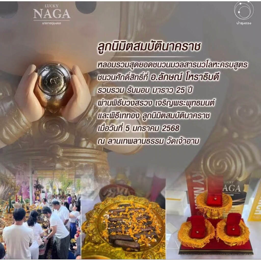 ลูกนิมิตสมบัตินาคราช  สร้างมาจากชนวนมวลสารศักดิ์สิทธิ์ที่ อ.ลักษณ์ โหราธิบดี เก็บรวบรวมสะสมมาราว 25ปี
