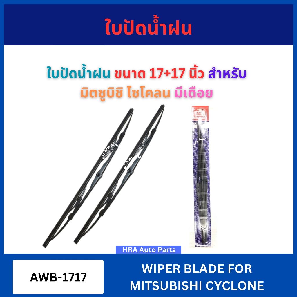 AWB ใบปัดน้ำฝน 1 คู่ ขนาด 17+17 นิ้ว แบบขัน มีเดือย สำหรับ MITSUBISHI CYCLONE L200 AWB-1717 มิตซูบิช