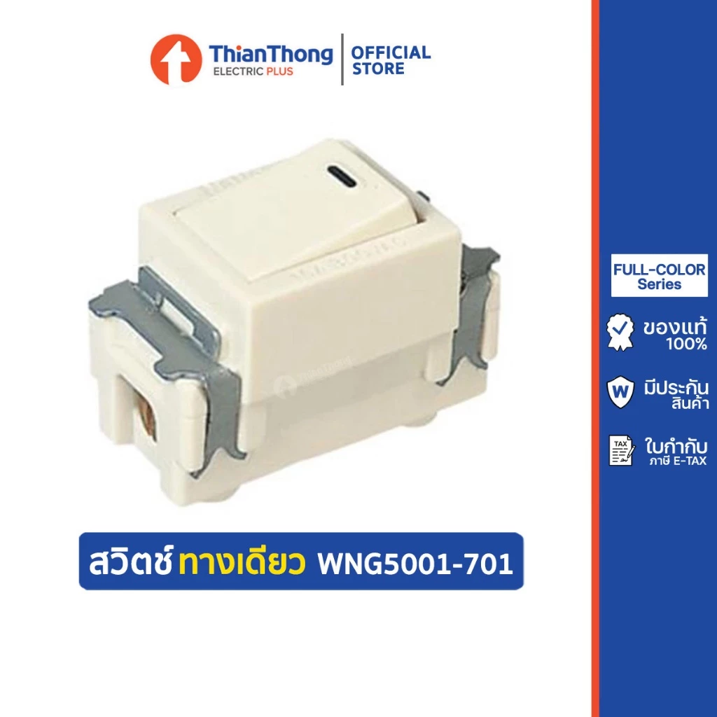 Panasonic สวิตช์ทางเดียว พานาโซนิค ของแท้ รุ่นเก่า National รหัส WNG5001-701