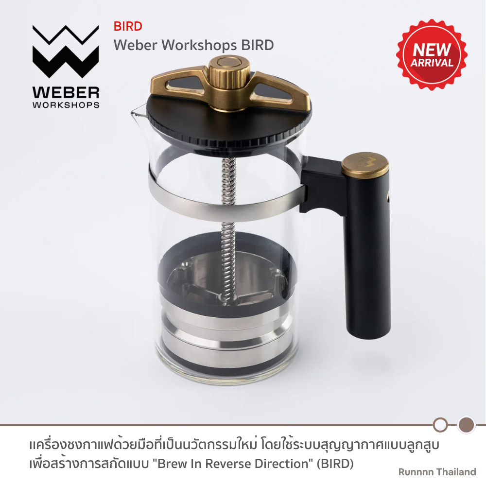 Weber Workshops BIRD เครื่องชงกาแฟด้วยมือที่เป็นนวัตกรรมใหม่ โดยใช้ระบบสุญญากาศแบบลูกสูบ Brew In Rev