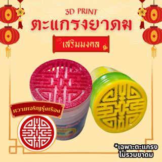 ฝายาดม ตะแกรงยาดมกันไส้หล่น หงส์ไทย/หนุมาน/โบว์แดง/มังกรทอง/…