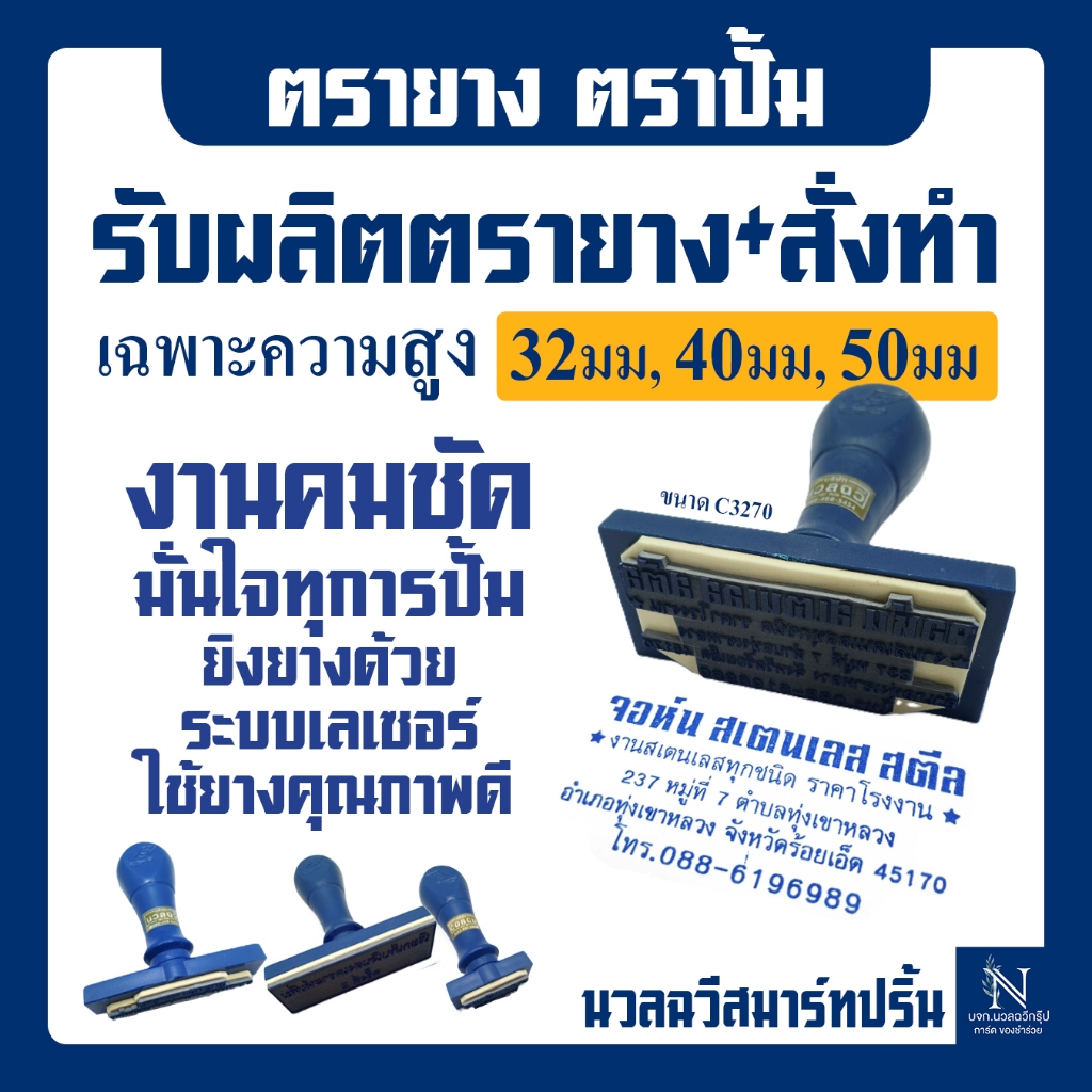 รับผลิตตรายาง+สั่งทำ ขนาดความสูง 32-40-50มม ความยาวตามแบบ เป็นด้ามพลาสติก ใช้ยางคุณภาพดี!!