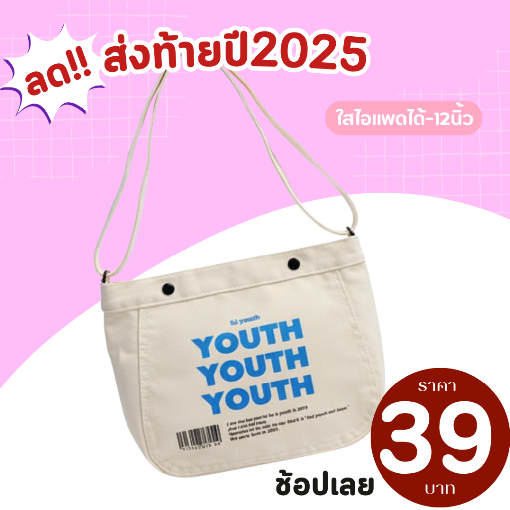 (ส่งด่วน)xspeedfashion(X1775) กระเป๋าผ้าสะพายข้าง YOUTH ผ้าแคนวาส ผู้ชาย​ ผู้หญิง​ ใบใหญ่มี2สี