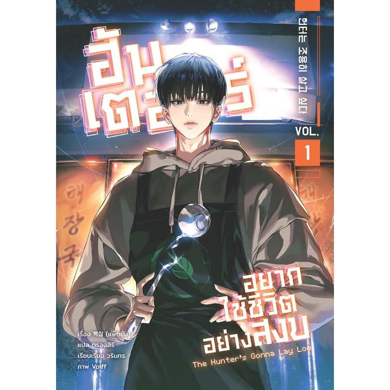 เช่านิยายเกาหลี  ฮันเตอร์อยากใช้ชีวิตอย่างสงบ เล่ม 1-4(10 จบ)