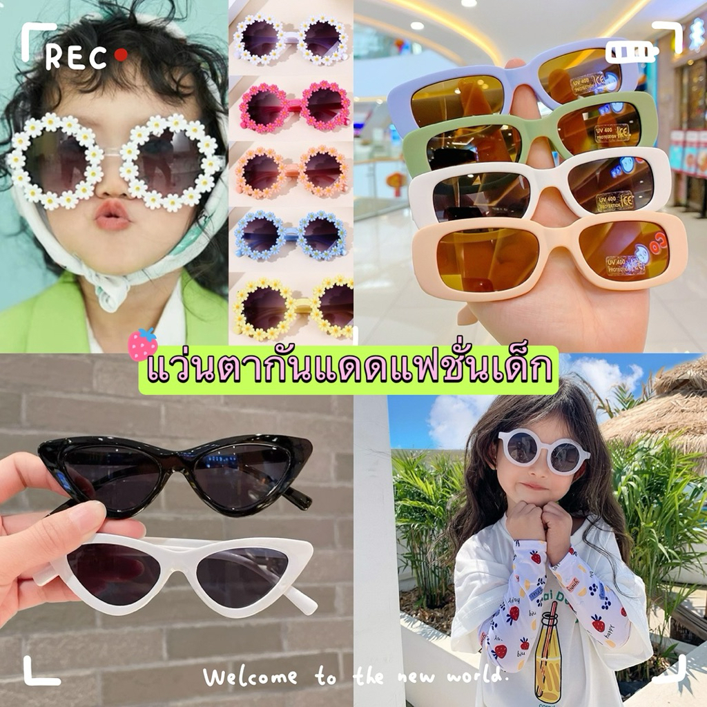 🌻แว่นตากันแดดแฟชั่นเด็ก✔️เด็กหญิง-ชาย✔️สินค้าพร้อมส่ง📸เลือกแบบเพิ่มเติมในอัลบั้ม✅มีส่งด่วนภายใน1วัน