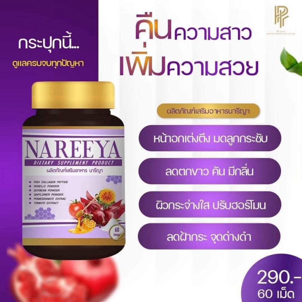 ผลิตภัณฑ์เสริมอาหาร นารีญา NAREEYA