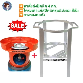ขาตั้งถังปิคนิค พร้อม โครงปิคนิคสีแบบมีบังลม แถมฟรี ยางรองโครง ใช้สำหรับถังปิคนิค 4 กก. ได้ทุกยี่ห้อ โครงเตาแก๊สปิคนิค