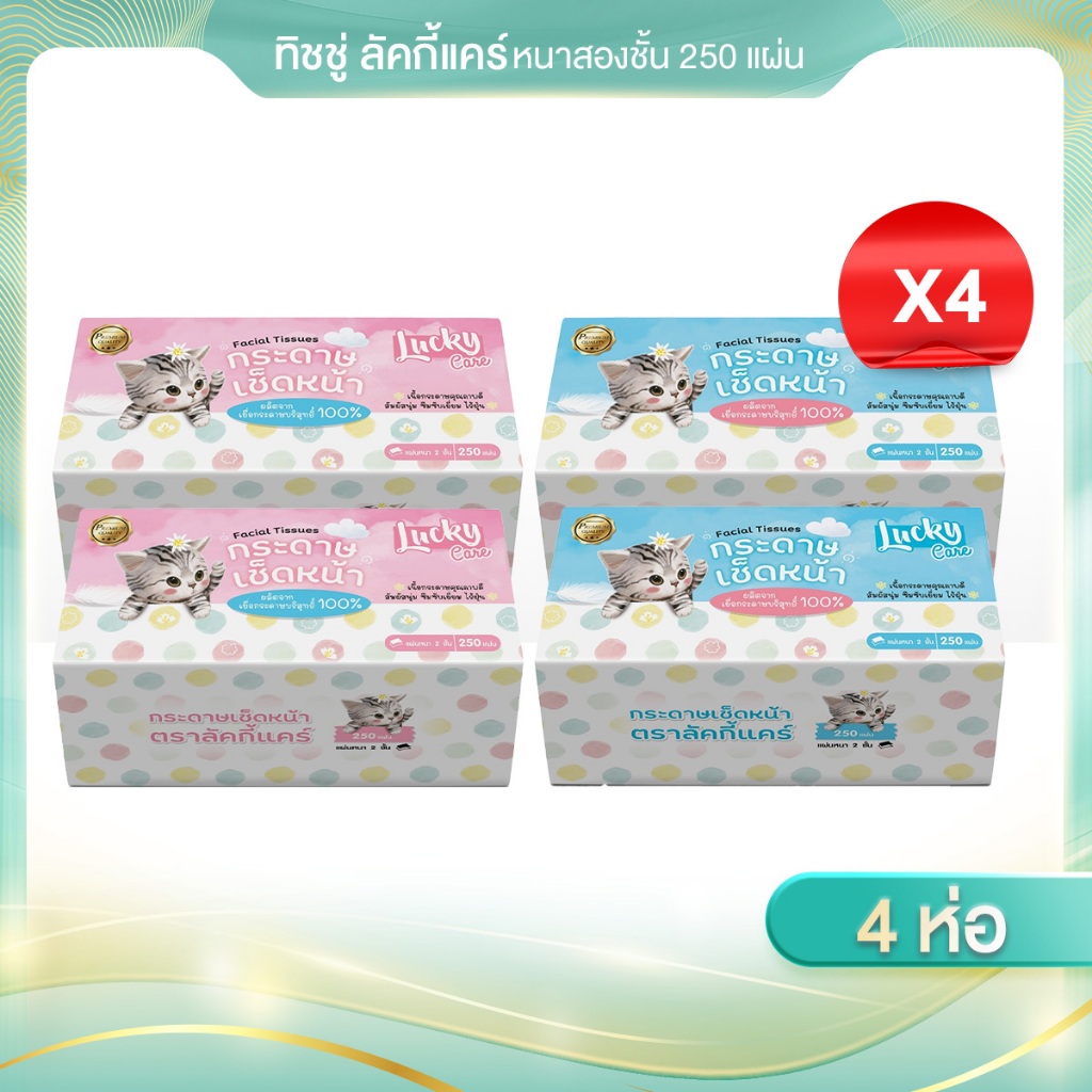 ทิชชู่เช็ดหน้าลัคกี้แคร์ 250แผ่น หนา2ชั้น 1แพ็ค (4ห่อ)