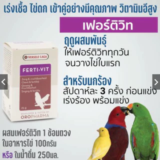 FERTI-VIT เร่งเชื้อ เร่งร้อง กระตุ้นการผสมพันธุ์ OROPHARMA (แบ่งขาย 20G)